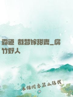 霸道總裁替嫁甜妻