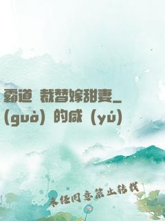 霸道總裁替嫁甜妻