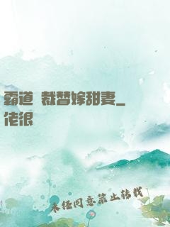 霸道總裁替嫁甜妻