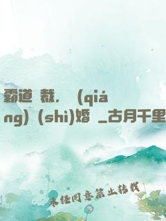 霸道總裁，強(qiáng)勢(shì)婚戀