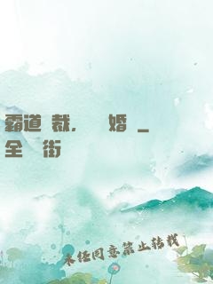 霸道總裁，強勢婚戀