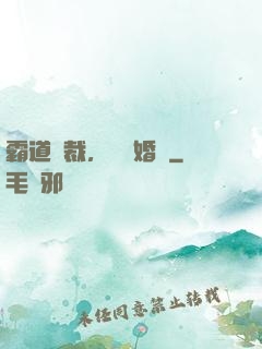 霸道總裁，強勢婚戀