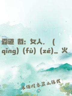 霸道總裁：女人，請(qǐng)負(fù)責(zé)