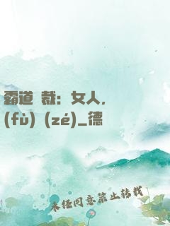 霸道總裁：女人，請負(fù)責(zé)