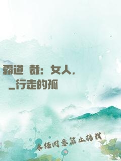 霸道總裁：女人，請負責