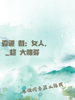 霸道總裁：女人，請負責