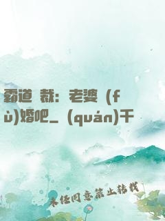 霸道總裁：老婆復(fù)婚吧