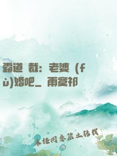 霸道總裁：老婆復(fù)婚吧