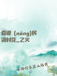 霸道農(nóng)民俏村花