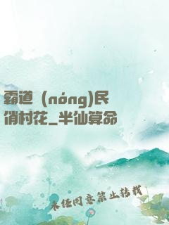 霸道農(nóng)民俏村花