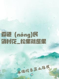 霸道農(nóng)民俏村花