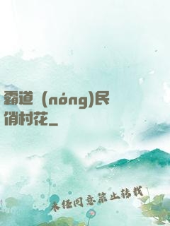 霸道農(nóng)民俏村花