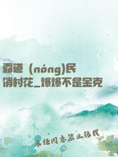 霸道農(nóng)民俏村花