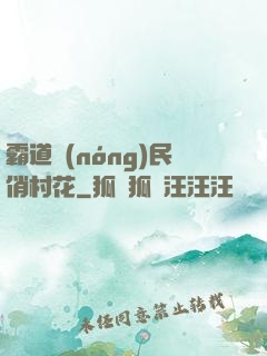 霸道農(nóng)民俏村花