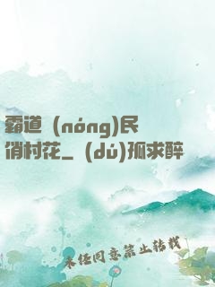 霸道農(nóng)民俏村花