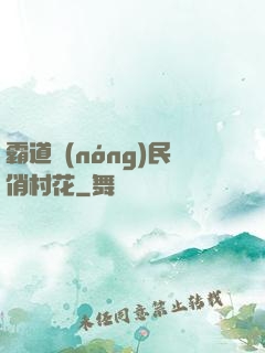 霸道農(nóng)民俏村花