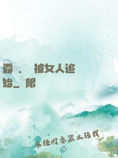 霸體，從被女人追殺開始