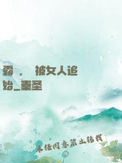 霸體，從被女人追殺開始