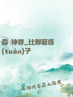 霸龍神尊