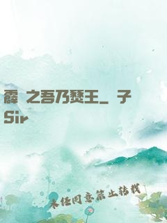 霹靂之吾乃燹王