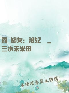 霹靂嫡女：狠妃歸來