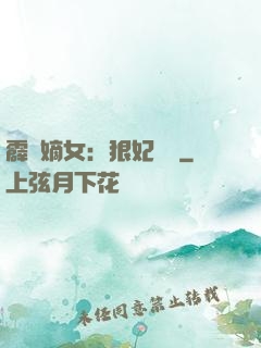 霹靂嫡女：狠妃歸來
