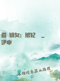 霹靂嫡女：狠妃歸來