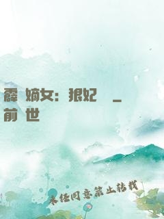 霹靂嫡女：狠妃歸來