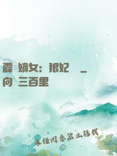 霹靂嫡女：狠妃歸來