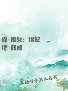 霹靂嫡女：狠妃歸來