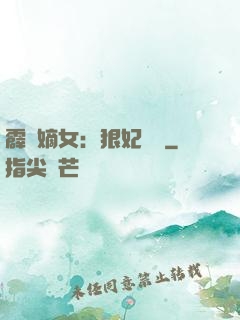 霹靂嫡女：狠妃歸來