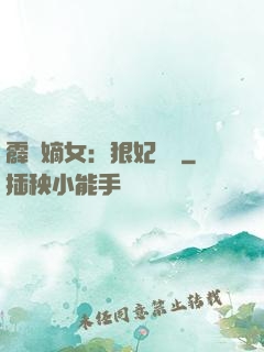 霹靂嫡女：狠妃歸來