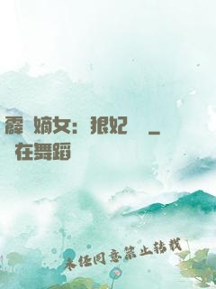 霹靂嫡女：狠妃歸來