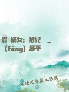 霹靂嫡女：狠妃歸來
