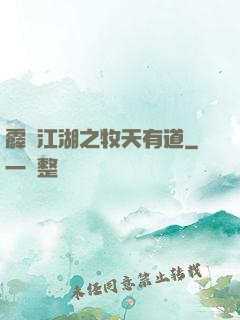 霹靂江湖之牧天有道