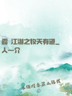 霹靂江湖之牧天有道