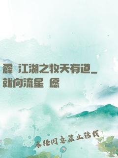 霹靂江湖之牧天有道