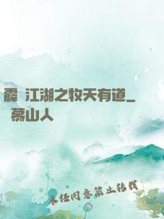 霹靂江湖之牧天有道