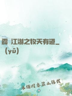 霹靂江湖之牧天有道