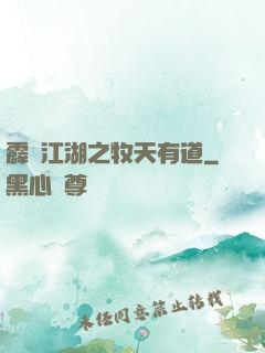 霹靂江湖之牧天有道
