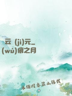 靈云紀(jì)元