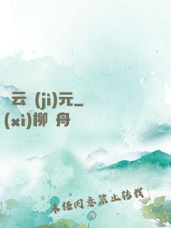 靈云紀(jì)元