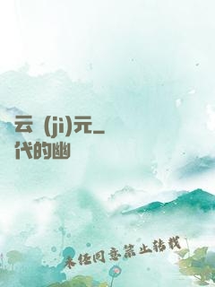 靈云紀(jì)元