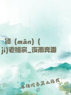 靈修滿(mǎn)級(jí)老祖宗