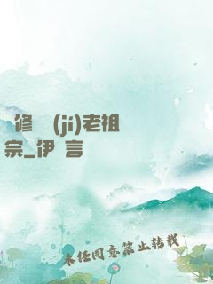 靈修滿級(jí)老祖宗