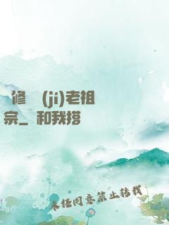 靈修滿級(jí)老祖宗