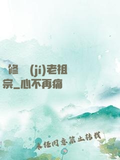 靈修滿級(jí)老祖宗