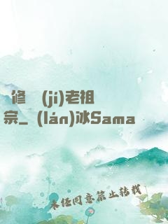 靈修滿級(jí)老祖宗