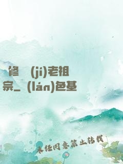 靈修滿級(jí)老祖宗