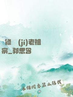 靈修滿級(jí)老祖宗